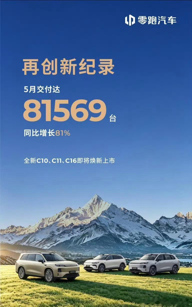 长城汽车是不是有点过分了？2026年5月份销量是实打实的吧，零跑超8万台了也是事