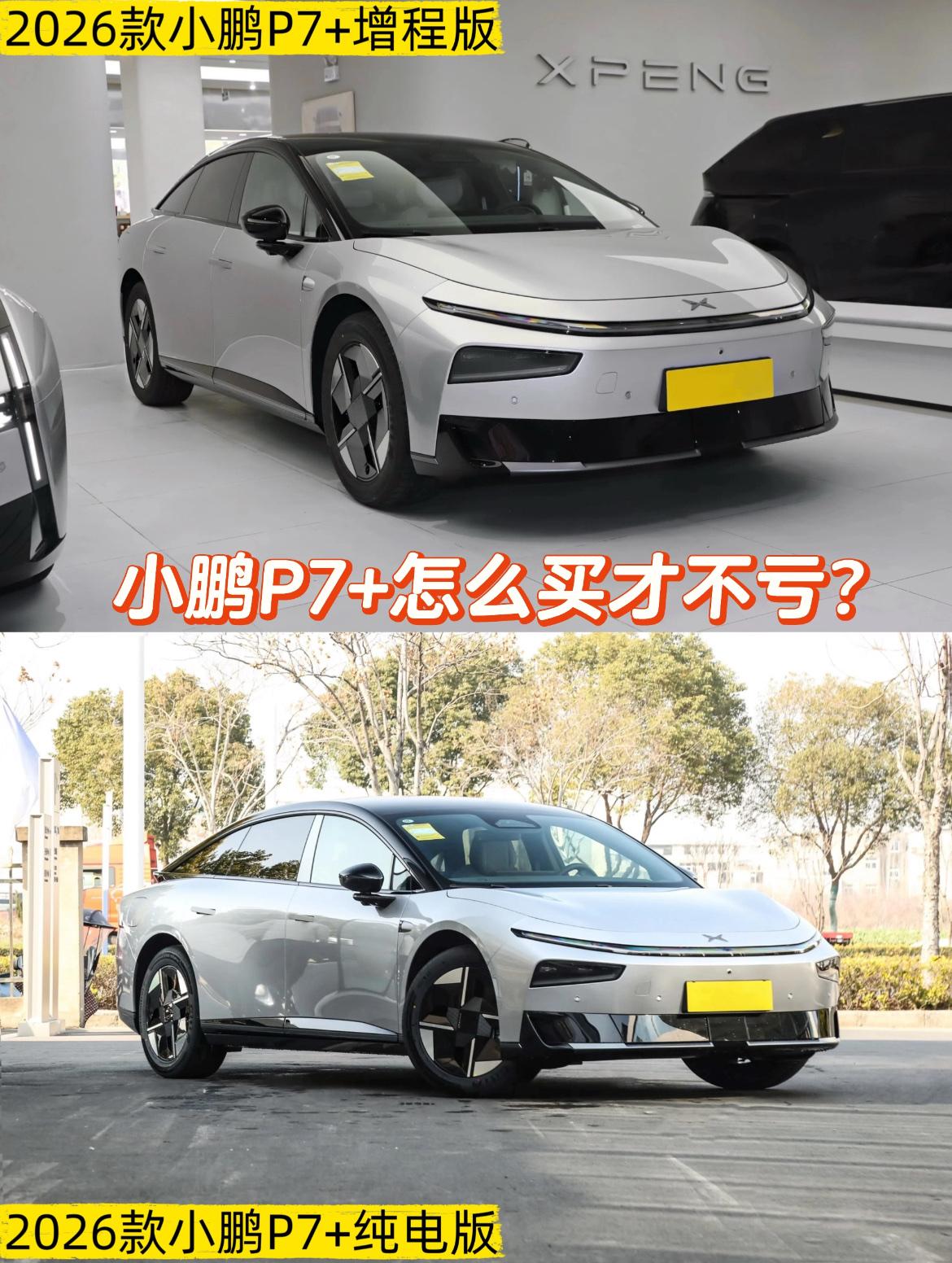 小鹏P7+到底怎么选？一文说清楚！说实话，2026款的小鹏P7+真的让不少朋友