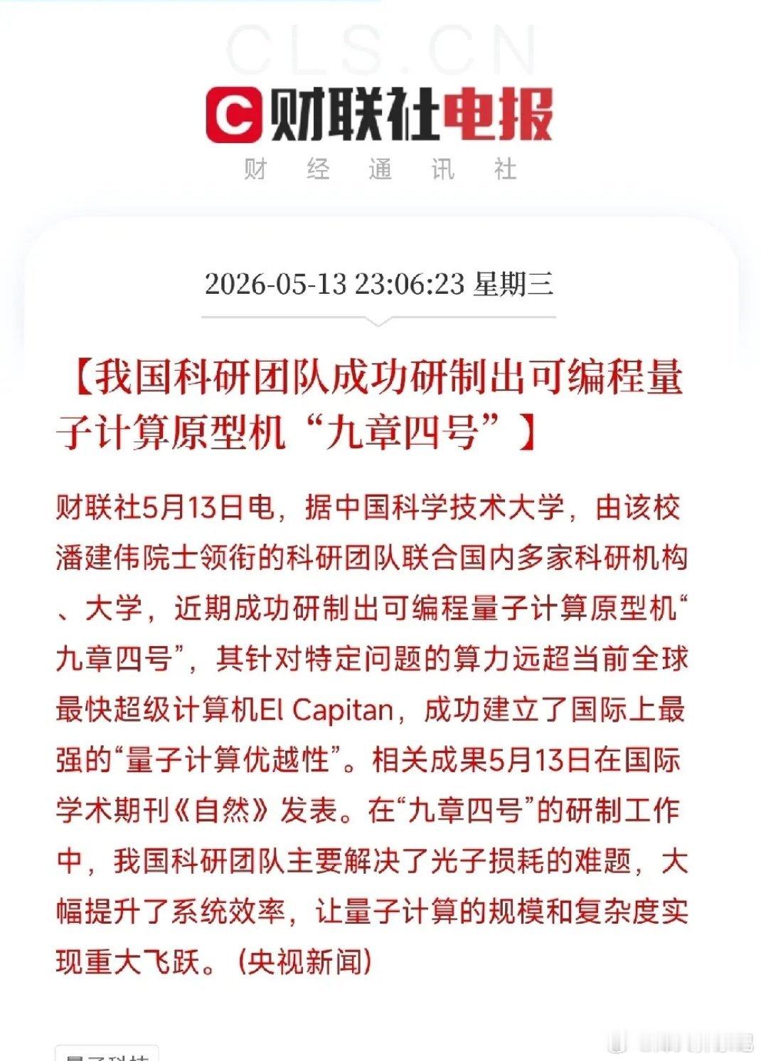 全球最强！中国“九章四号”光量子计算机甩开经典超算亿亿亿亿亿亿倍北京时间5月13