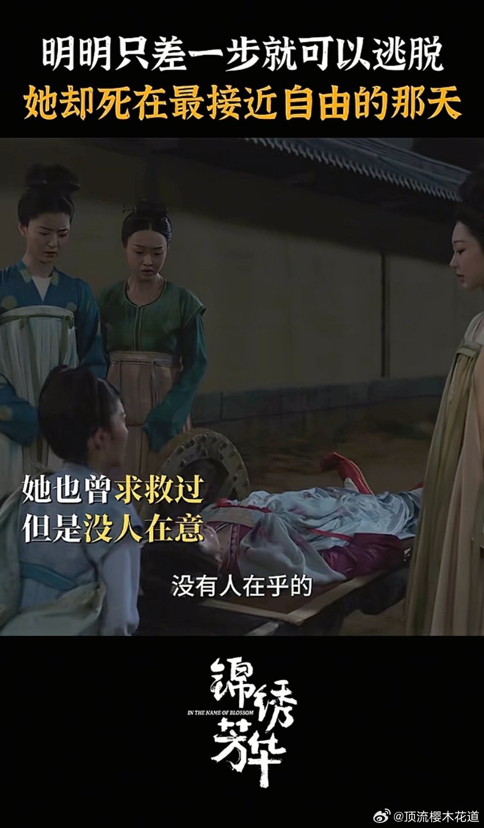 锦绣芳华新预告：莲舟死了。虽然很残忍，但是这样的剧情反而更落地更符合现实，锦绣芳