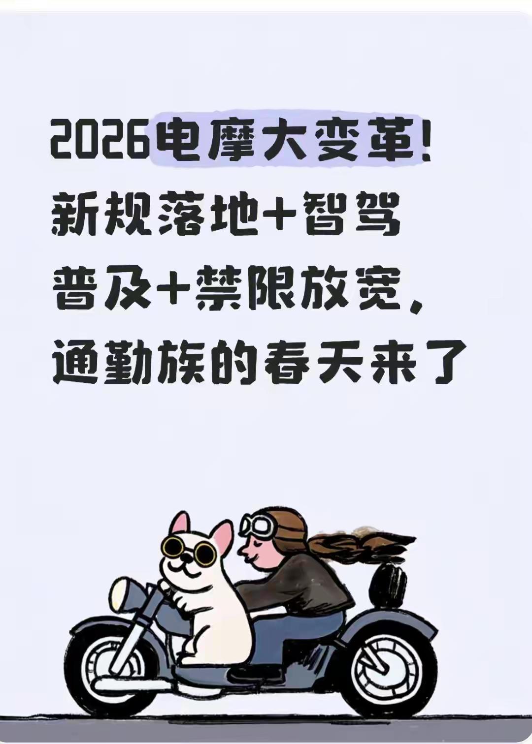 2026年，电动两轮车出行领域矛盾凸显：新国标电动车25km/h的限速与通勤、外