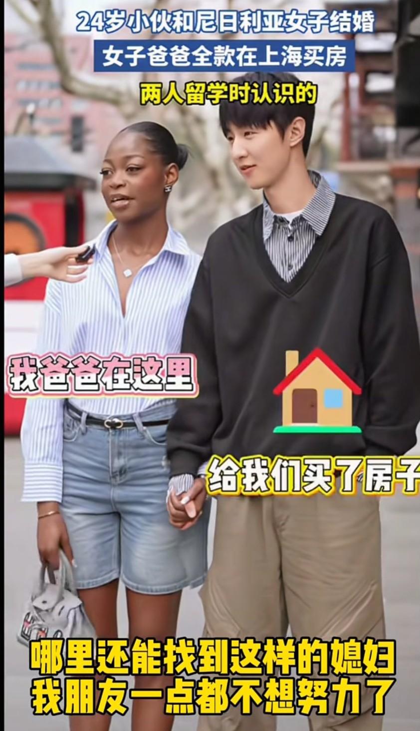 24岁中国帅气男生和尼日利亚女留学生结婚，女子老爸给他们在上海全款买了房子……