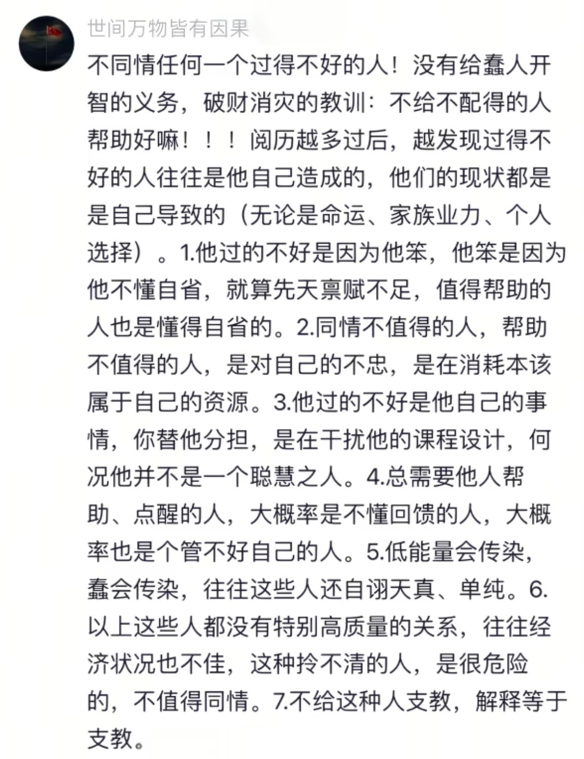 不同情任何一个过得不好的人。