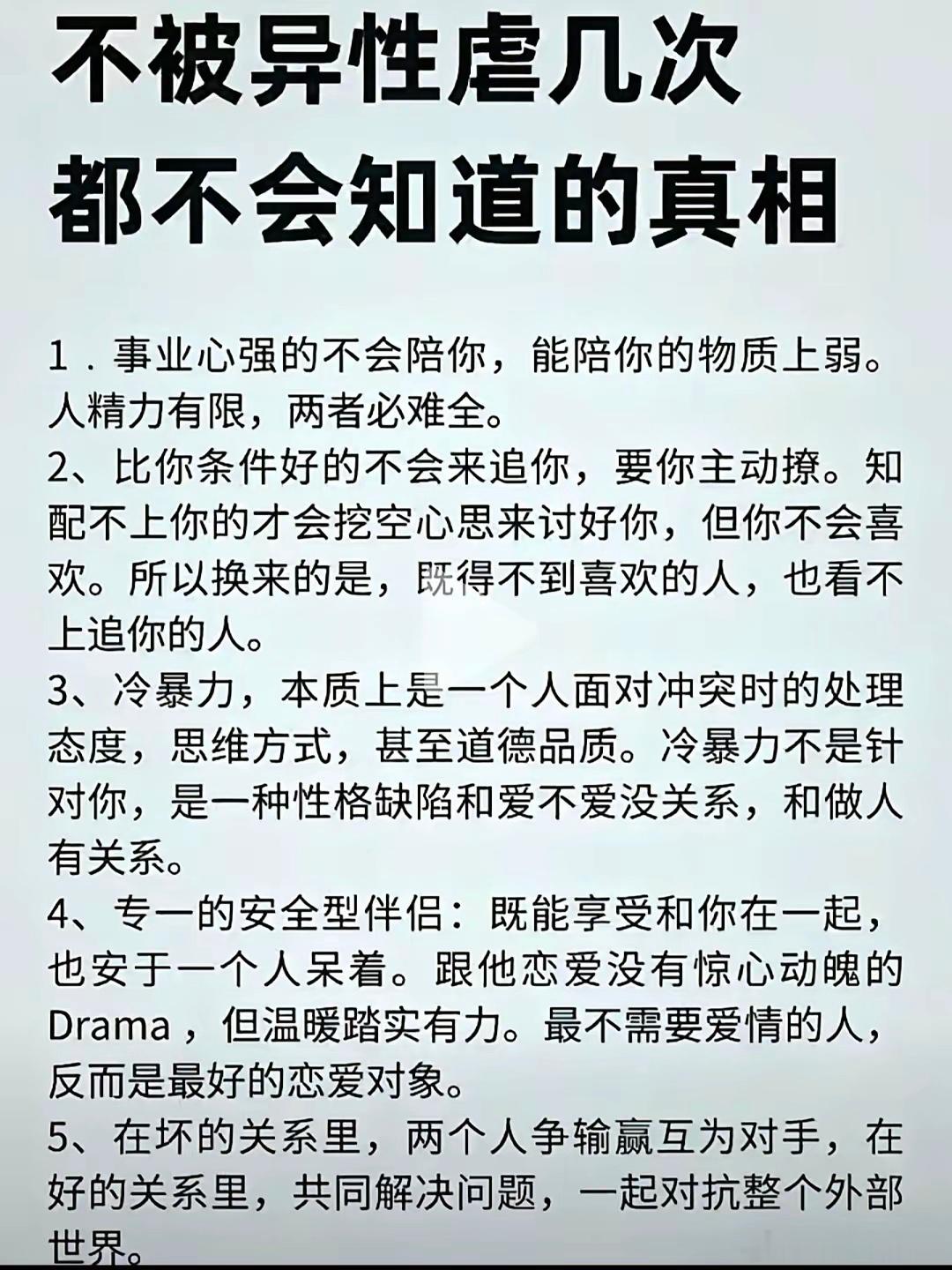 不被异性虐几次都不会知道的真相