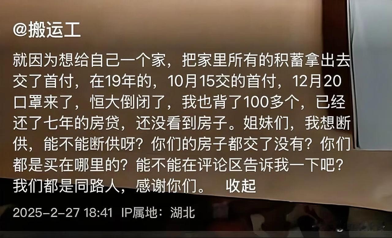 前两天，有个女网友在社交平台发视频，说自己在19年拿出全家所有积蓄买了恒大的房子