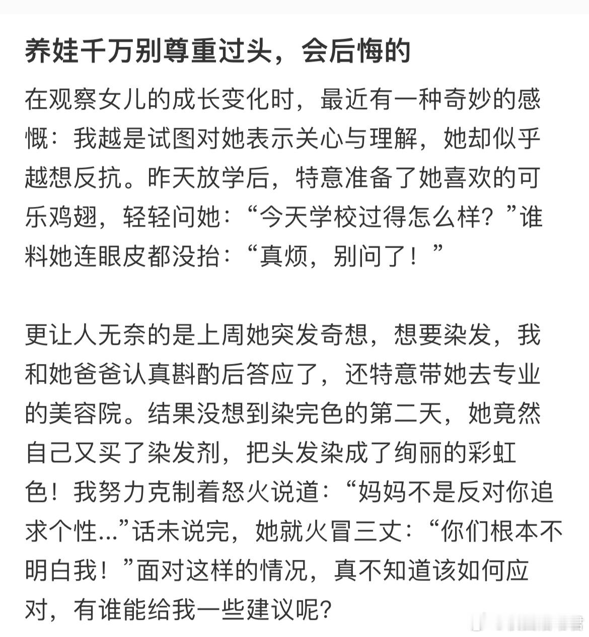 养娃千万别尊重过头，会后悔的​​​