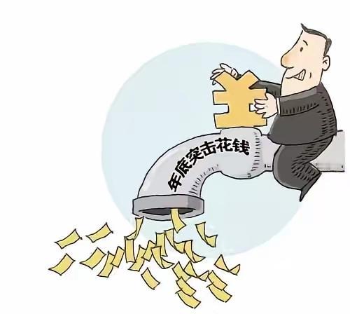 我以前听说过很多机关、事业单位年底会有一项特殊工作——突击花钱💰！原因很简单，
