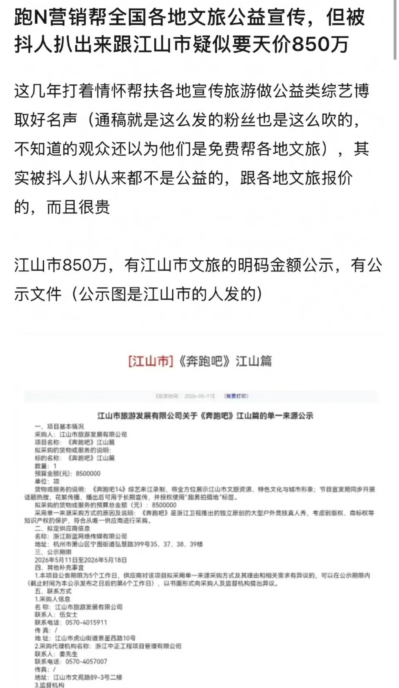 一直以为跑男里的文旅宣传是免费，结果被扒出来是要收费才去地方宣传，采购公示文件显