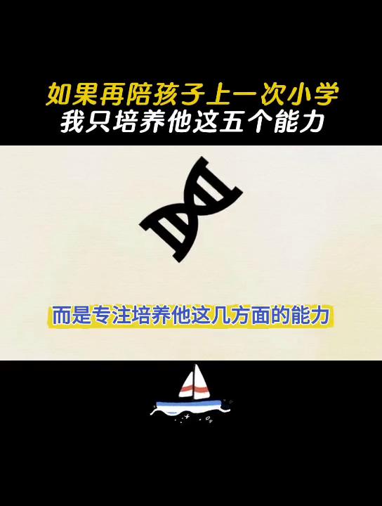 如果再陪孩子上一次小学，我只培养他这五个能力。如果再陪孩子上一次小学，我只培养