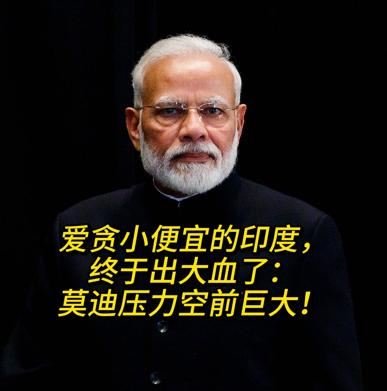 爱贪小便宜的印度，终于出大血了：莫迪压力空前巨大！印度耗费天价，大举进口25