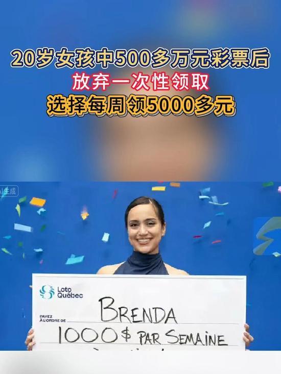 加拿大icon20岁女孩中500多万元彩票后放弃一次性领取，选择每周领5000多
