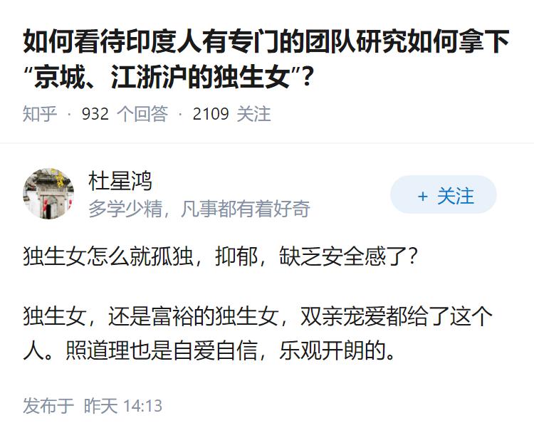 如何看待印度人有专门的团队研究如何拿下“京城、江浙沪的独生女”？