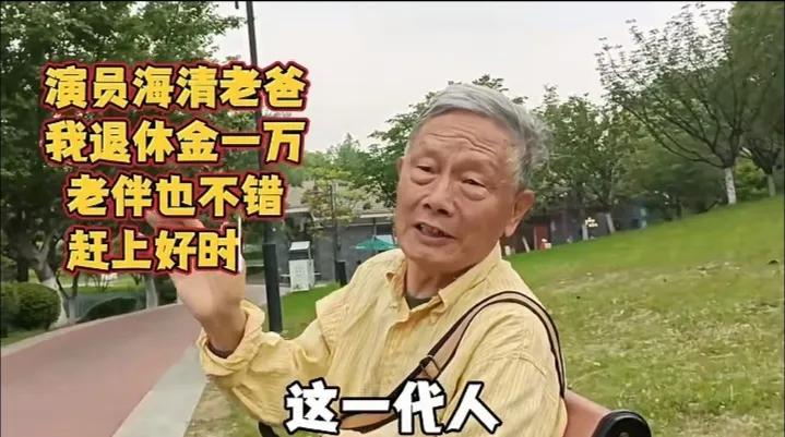 海清老爸：退休工资10000多，感谢国家！著名演员海清的父亲在公园闲逛，遇到