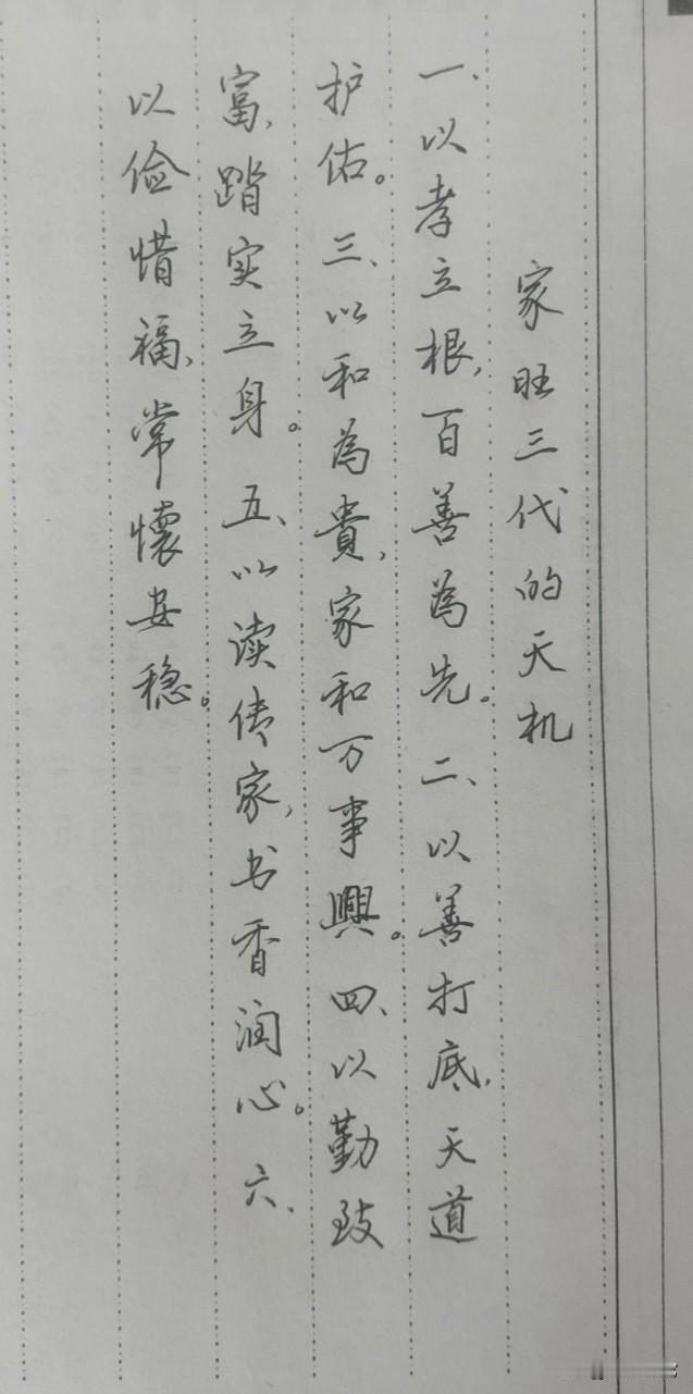 一位德高望重的私塾老先生，总结并亲自书写的“家旺三代的天机”，不仅字美，意义更重