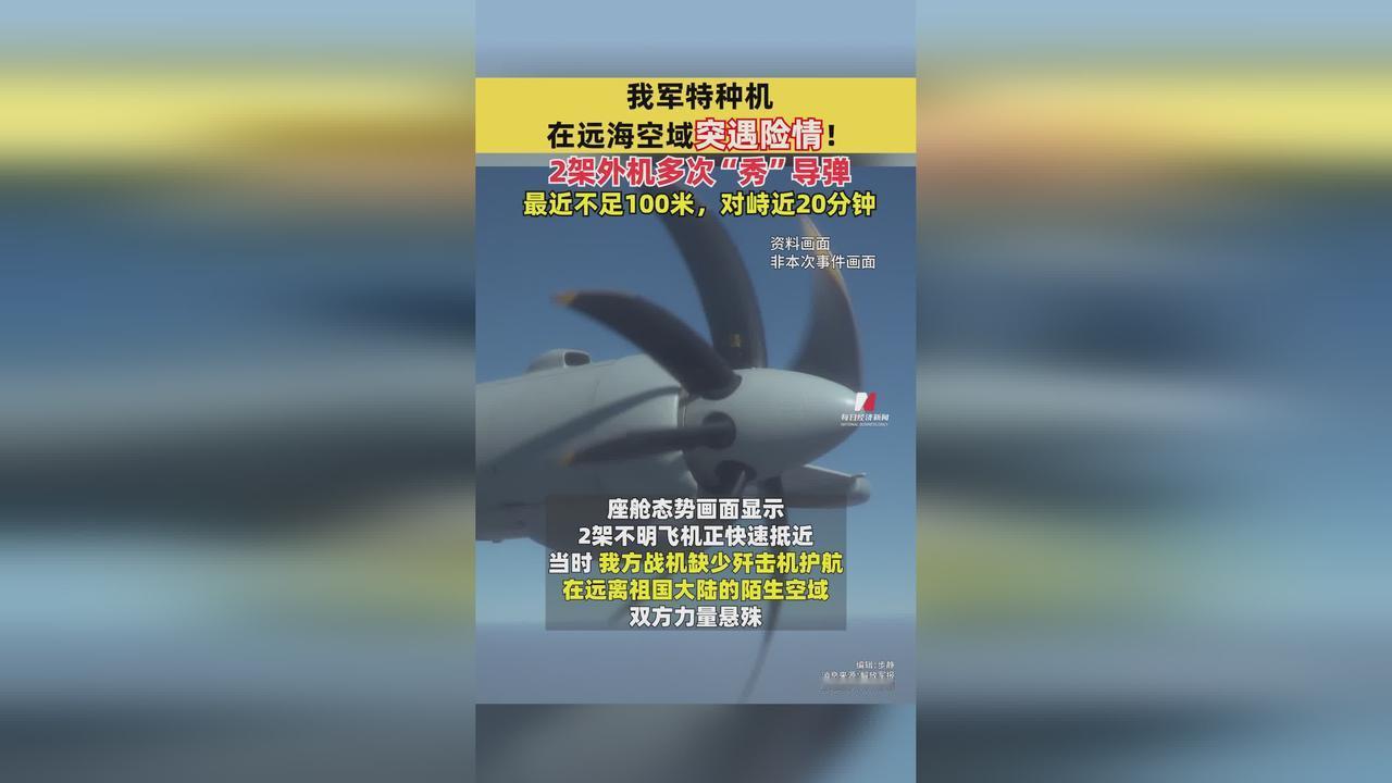 12月4日解放军报披露的远海对峙事件，看得人热血沸腾又后背发凉！两架外机在百米内