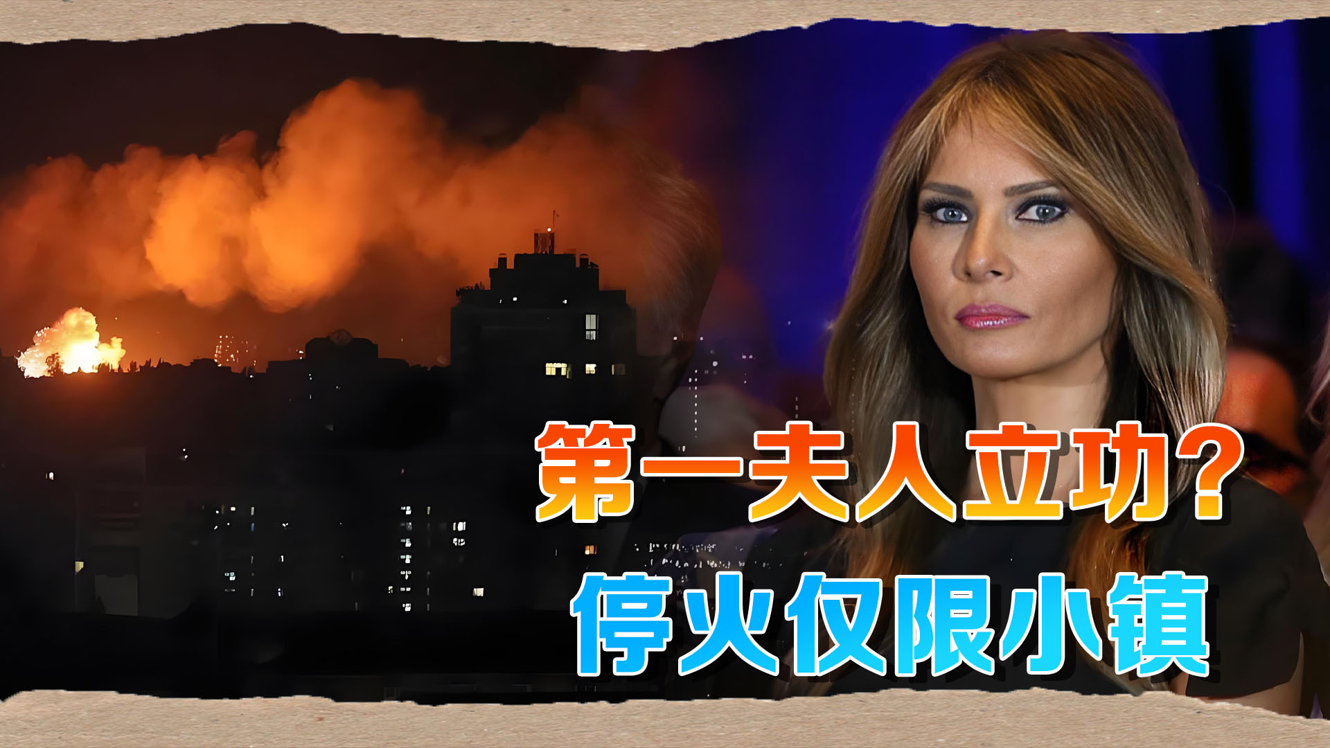 特朗普夫人立大功？白宫爆料：第一夫人出手，俄乌同意局部停火