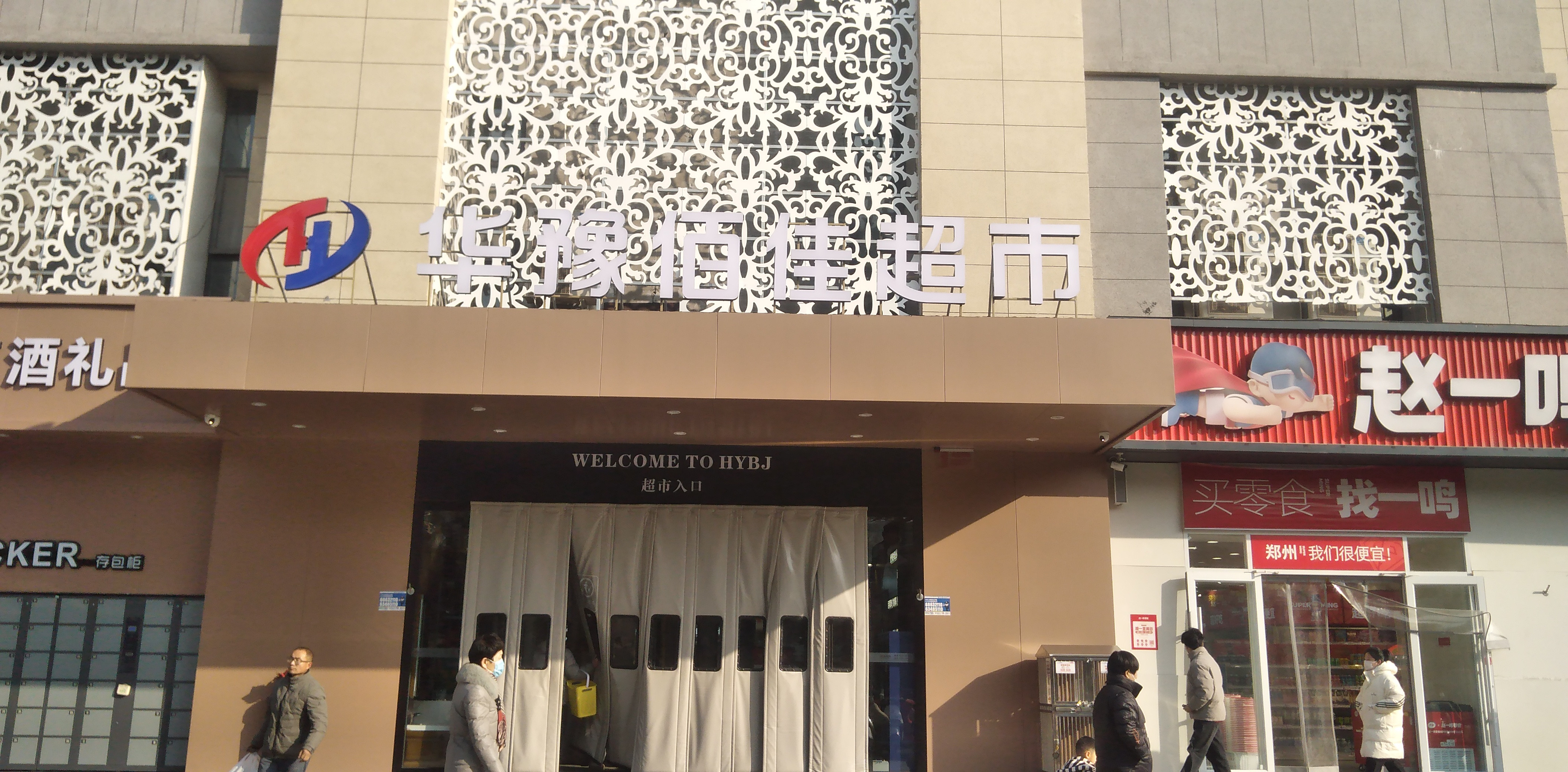 郑州华豫<em>百佳超市</em>贴心购物