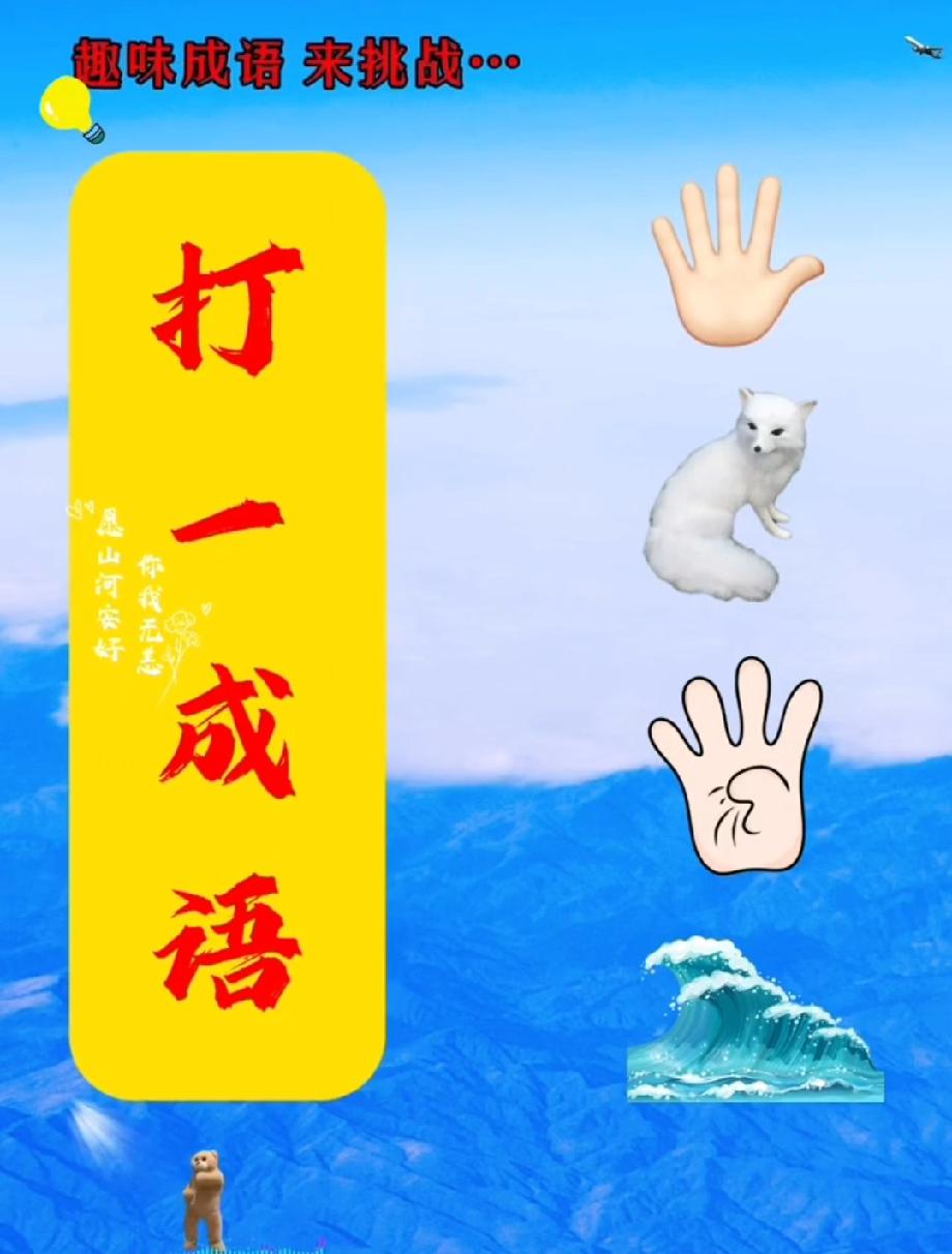  手狐手浪藏着啥成语？据说只有语文功底超棒的人能秒答，你来试试！