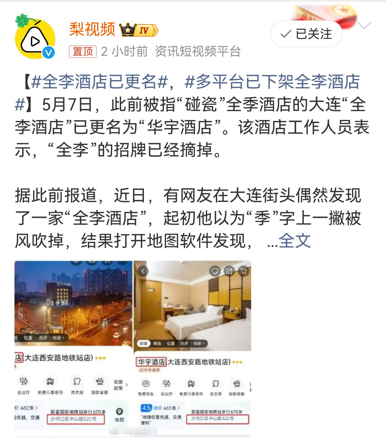 多平台已下架全李酒店这个酒店的负责人真是人才，看到这个消息，把哥逗笑了。一屋子人
