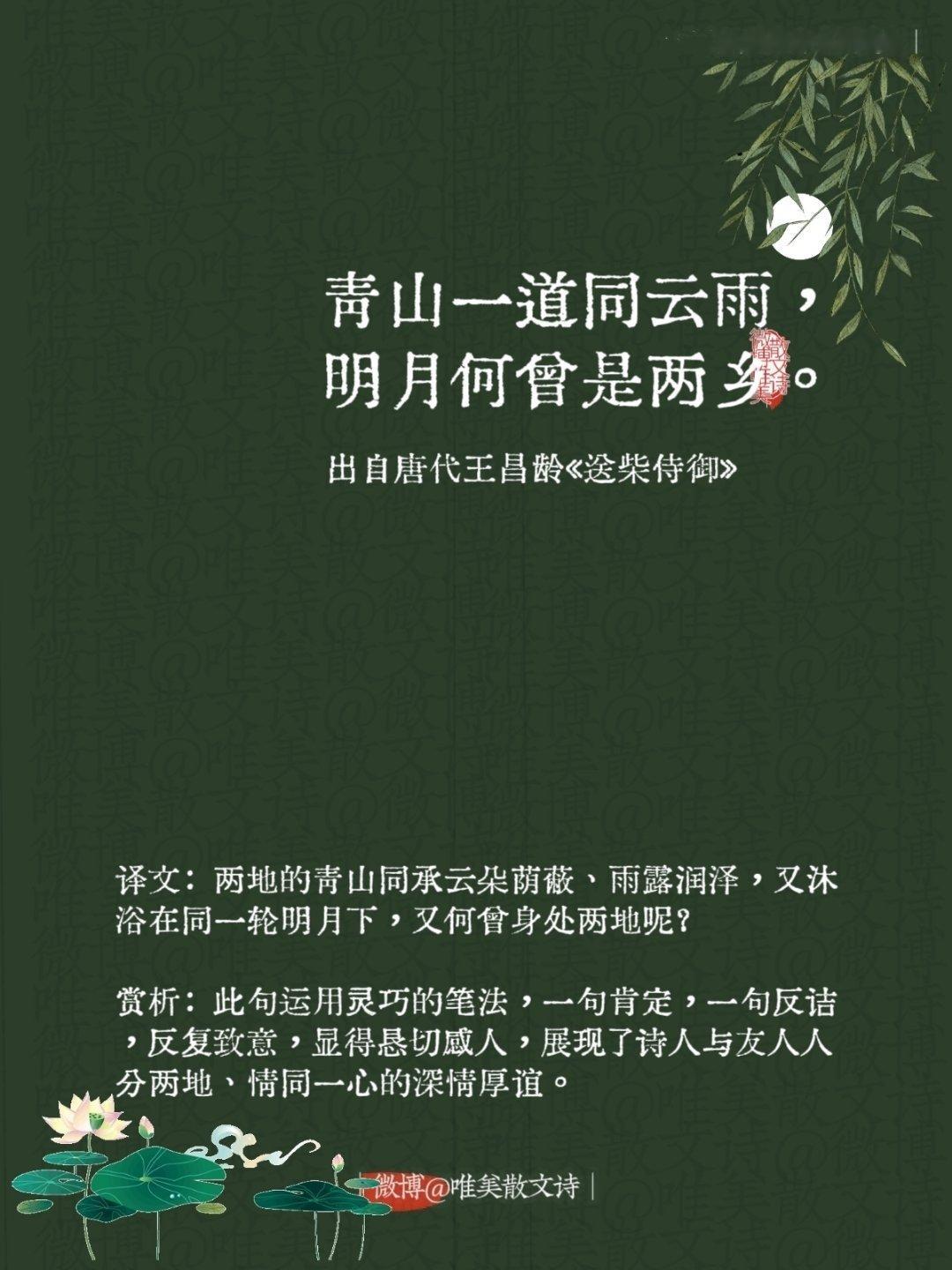 “青山一道同云雨，明月何曾是两乡。”--唐代王昌龄