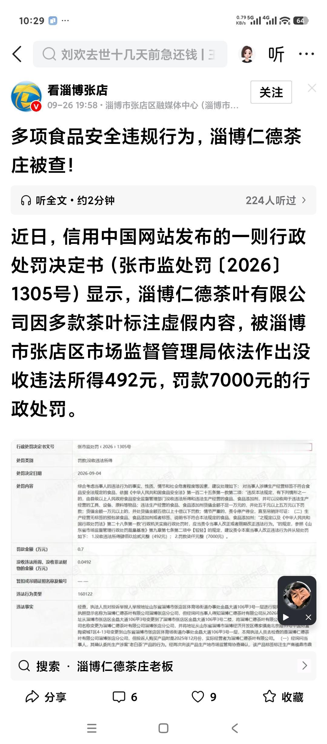 山东淄博本地最著名的茶庄，仁德茶庄被市场监管局查处了。仁德茶庄是淄博本地最有代