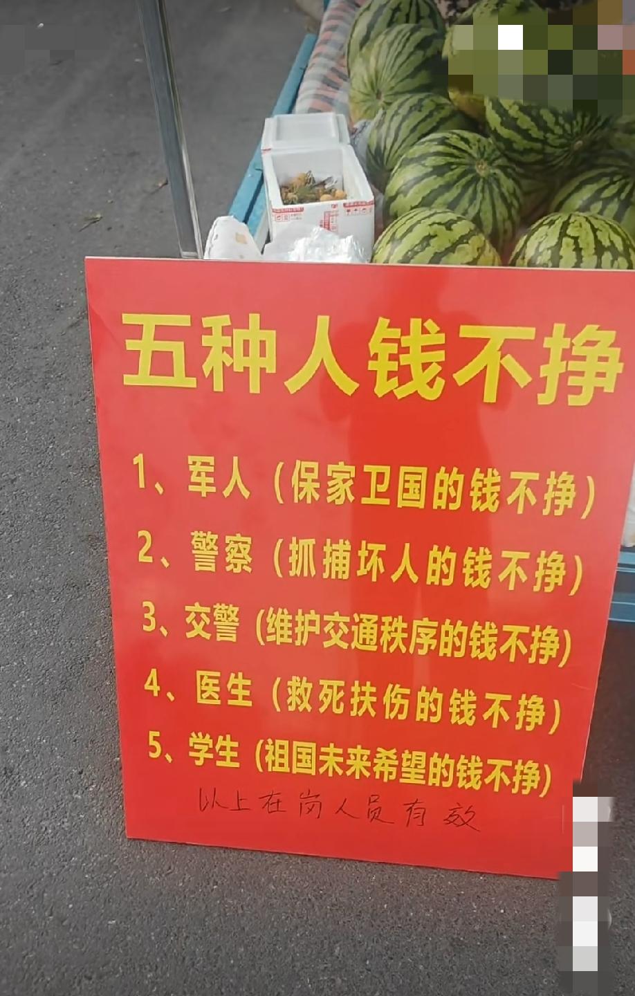 西瓜摊贩表示以下五种人的钱他不挣:军人、警官、交警、医生、学生。“在岗人员带工作
