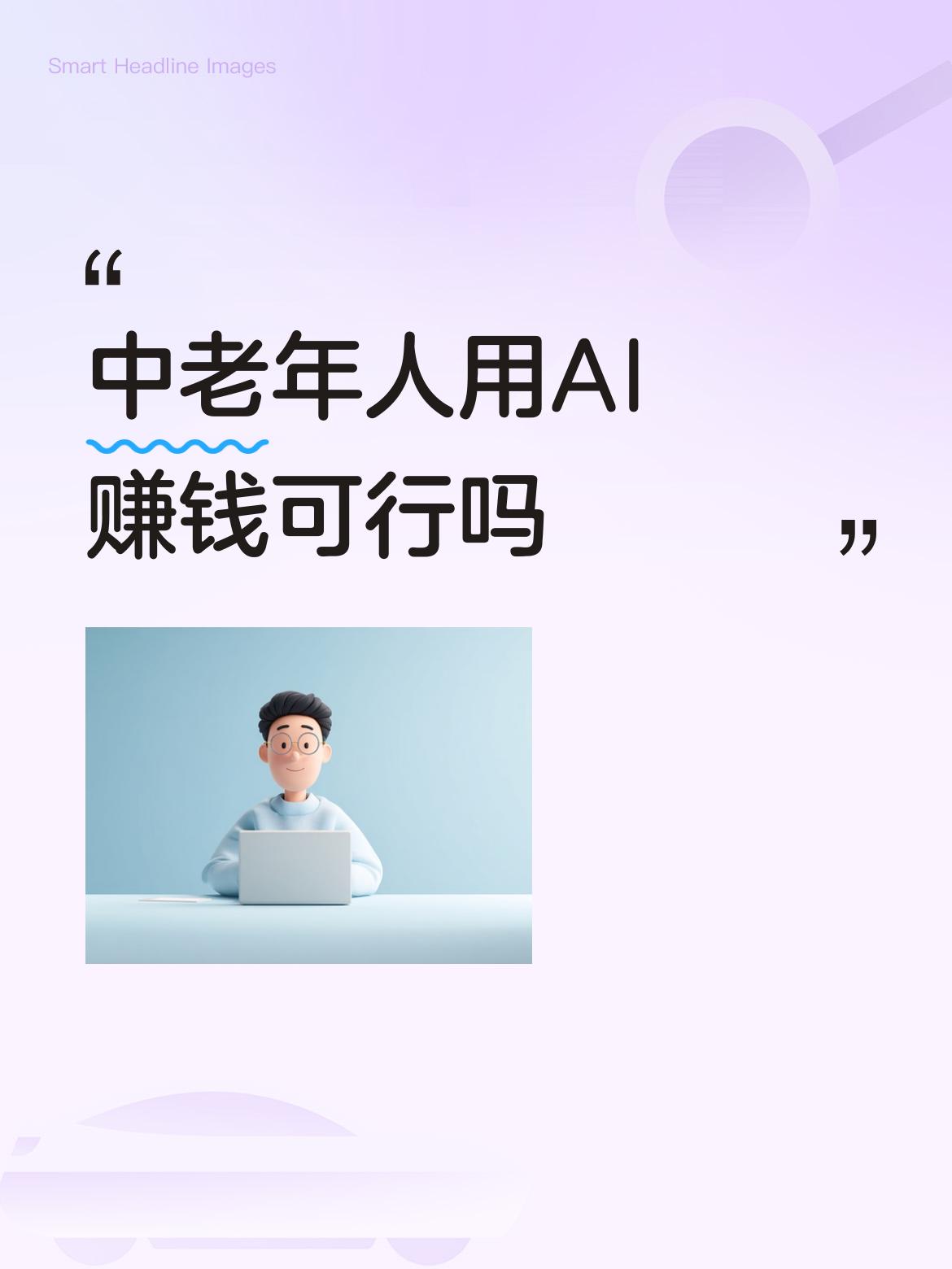 当然可行，而且这已经是当下最具性价比的一个选择了。利用AI工具不仅能解决精