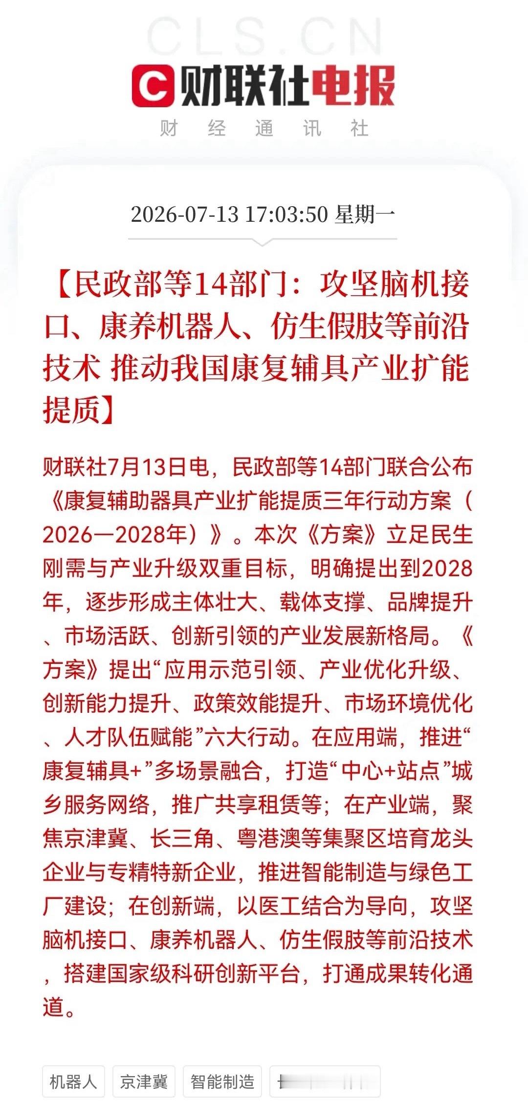 重磅！康复辅具产业三年行动方案出炉，脑机接口、康养机器人等明天要起飞了……消息上