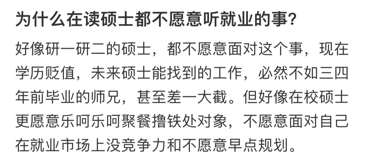 为什么在读硕士都不愿意听就业的事很好奇为什么在读硕士都不愿意听就业的事[思考