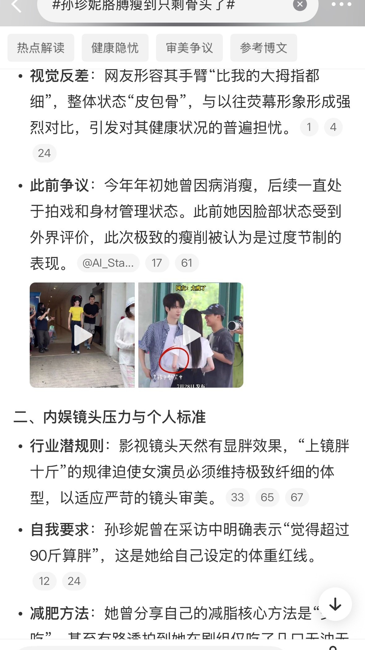 孙珍妮胳膊瘦到只剩骨头了孙珍妮那个胳膊上热搜我看了好久，血管骨头清清楚楚的，网友
