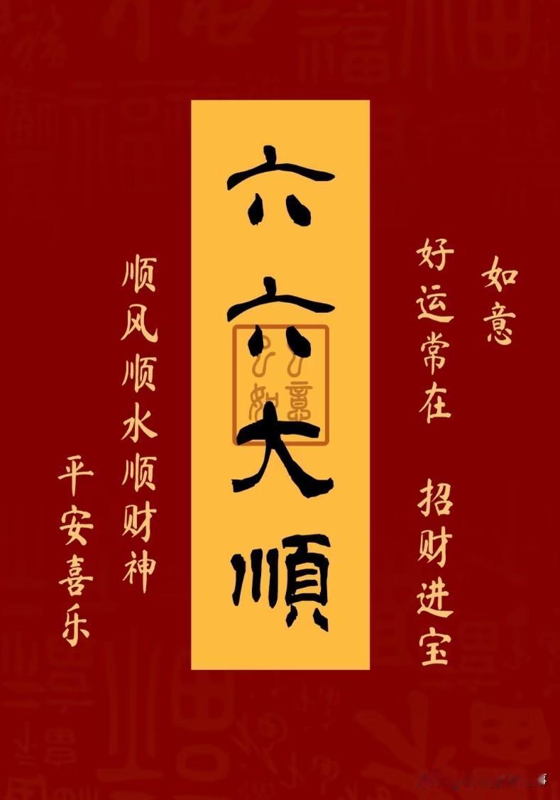今日六六，福气自来：愿你所求皆如愿，所行皆坦途今天是2026年6月6日，农历