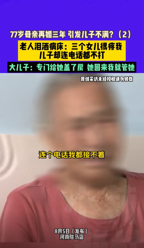 “孝子不养下堂母？”河南驻马店，一77岁老太，背着2儿3女，偷偷再婚，第二任老伴