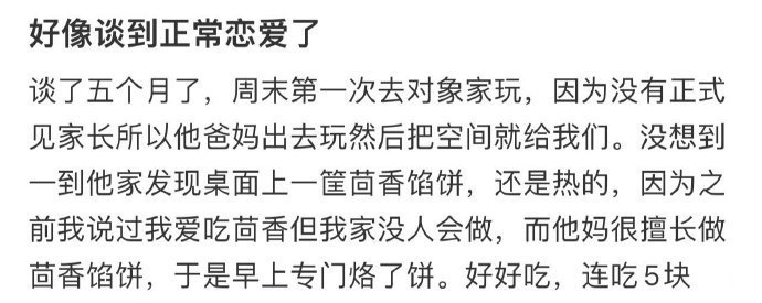 好像谈到正常恋爱了​​​