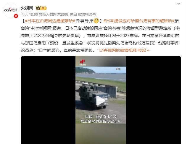 日本是真想介入台海啊，据台湾“中时新闻网”报道，日本为了应对“台湾有事”的情况，
