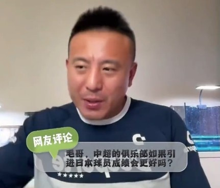 日本球员来中超有用吗? 毛剑卿: 以前深圳不是用过吗, 有蛋用啊