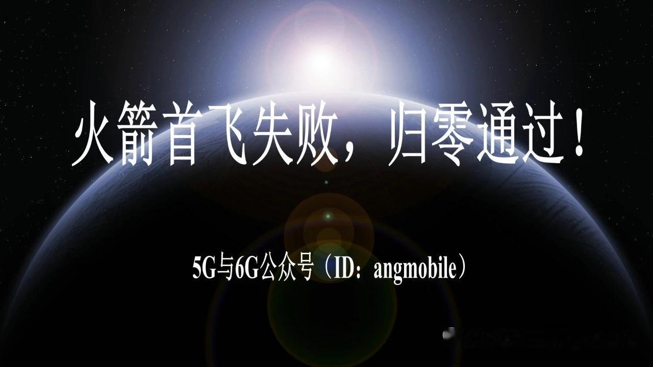 谷神星二号首飞故障完成归零评审，复飞工作稳步推进星河动力官方披露，谷神星二