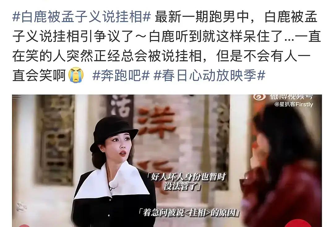 挂相≠挂脸？白鹿真的误会孟子义了？一开始我也以为孟子义当众说白鹿挂脸，所以直
