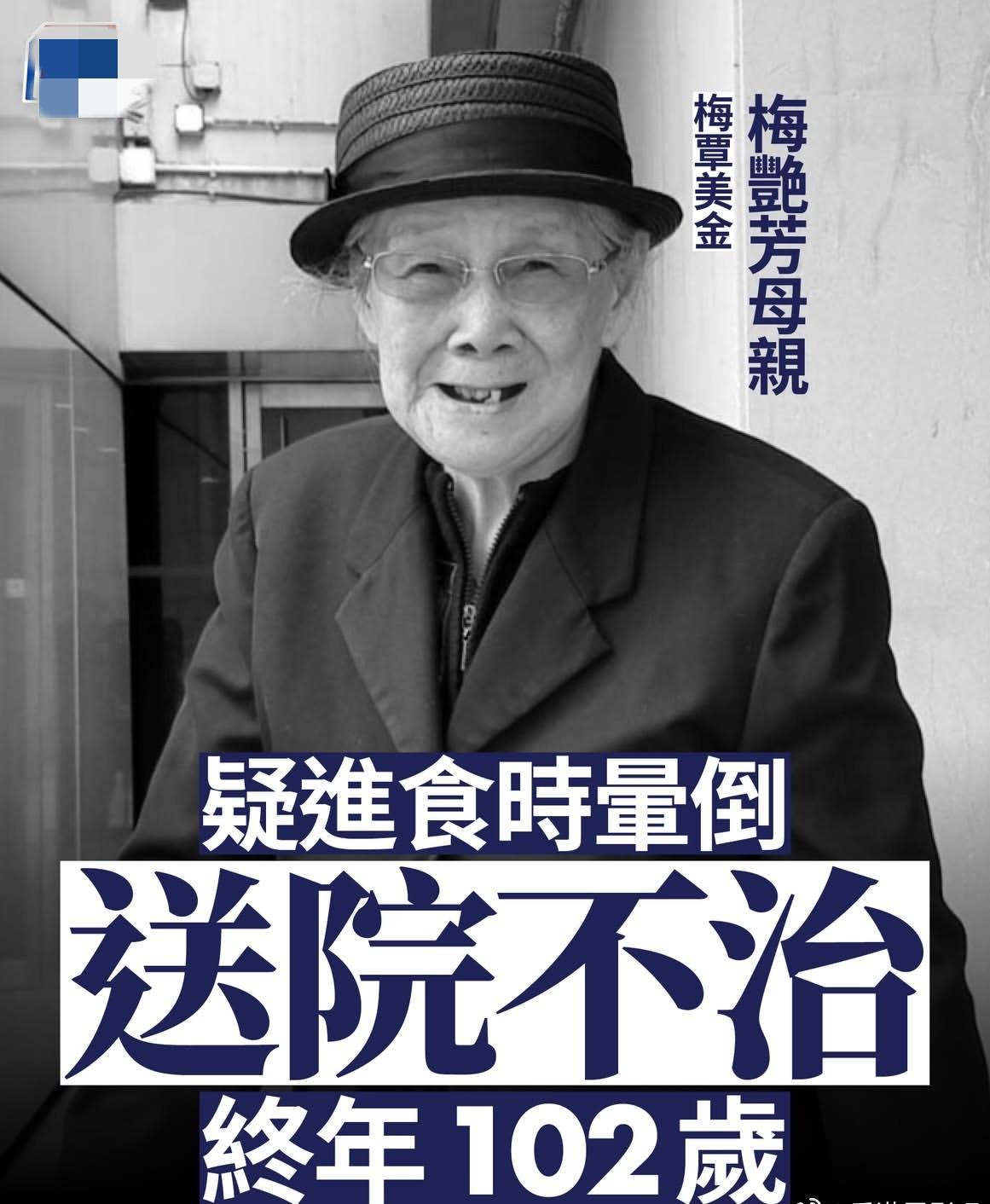 梅艳芳母亲覃美金意外去世，吃饭时突然鲠喉昏迷，享年102岁。这个女人活着的时候