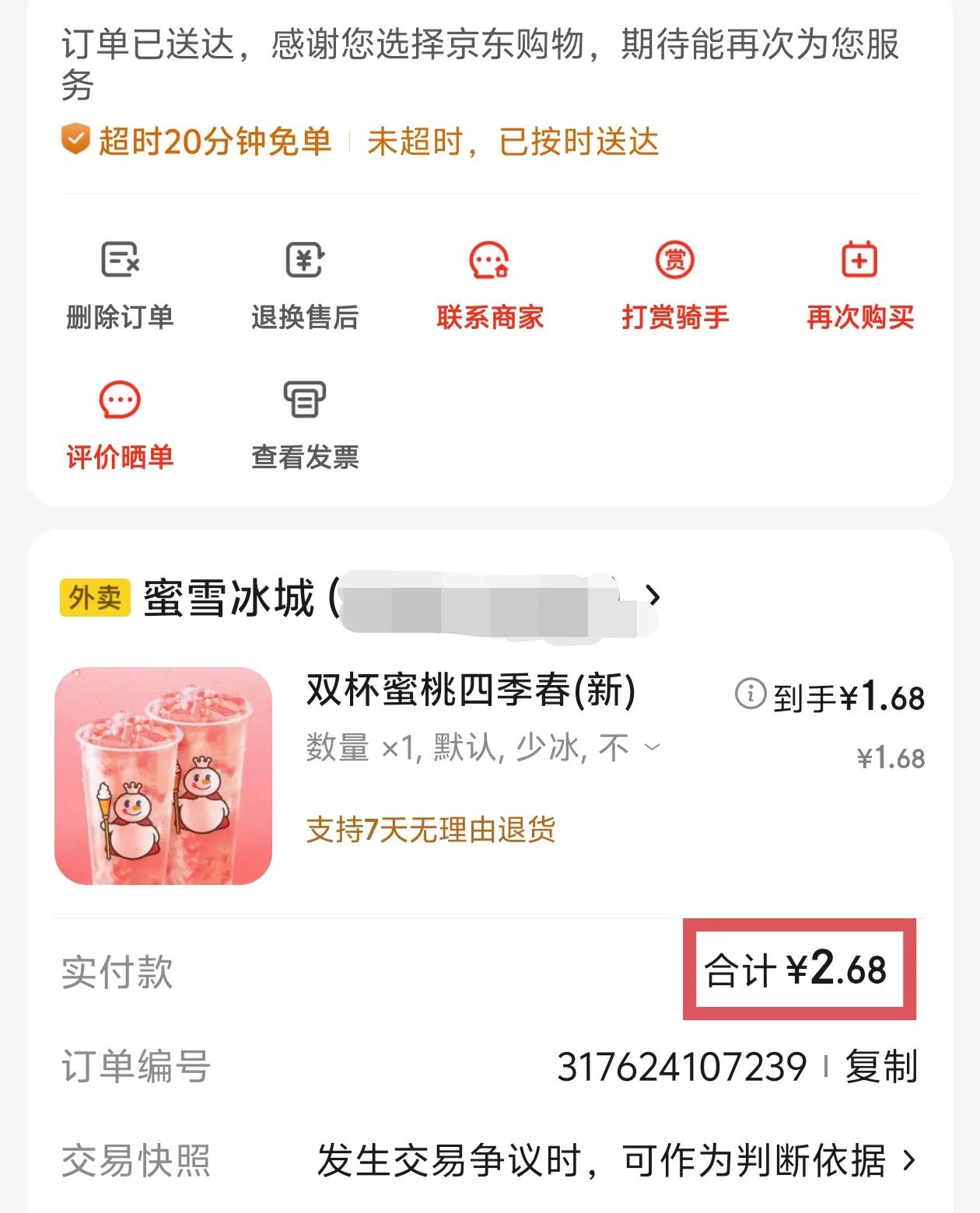 最近喝京东外卖1.68元两杯的蜜雪冰城喝爽了，小地方不用抢，每天随便下单就行，几