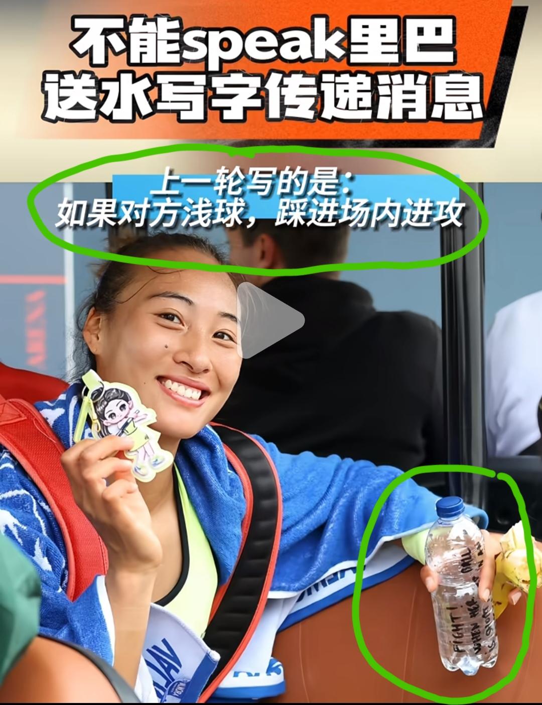 里巴教练别出心裁的传递消息的方式！因为第一轮打邦达尔的时候，郑钦文有对教练席上