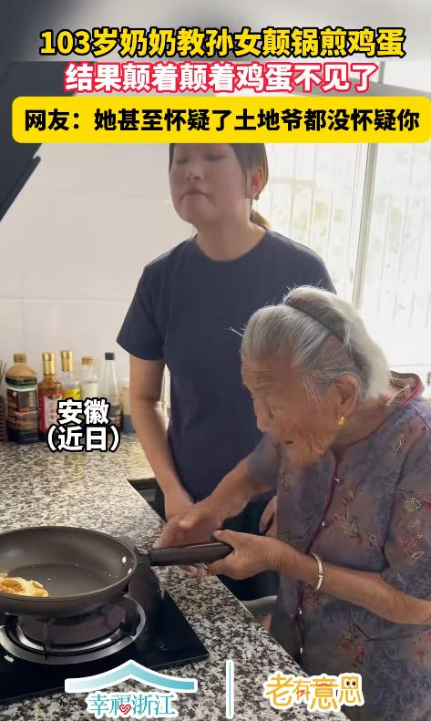 “太好笑了！”安徽，103岁奶奶教孙女颠锅煎蛋，刚示范两下，上一秒鸡蛋还在锅里，