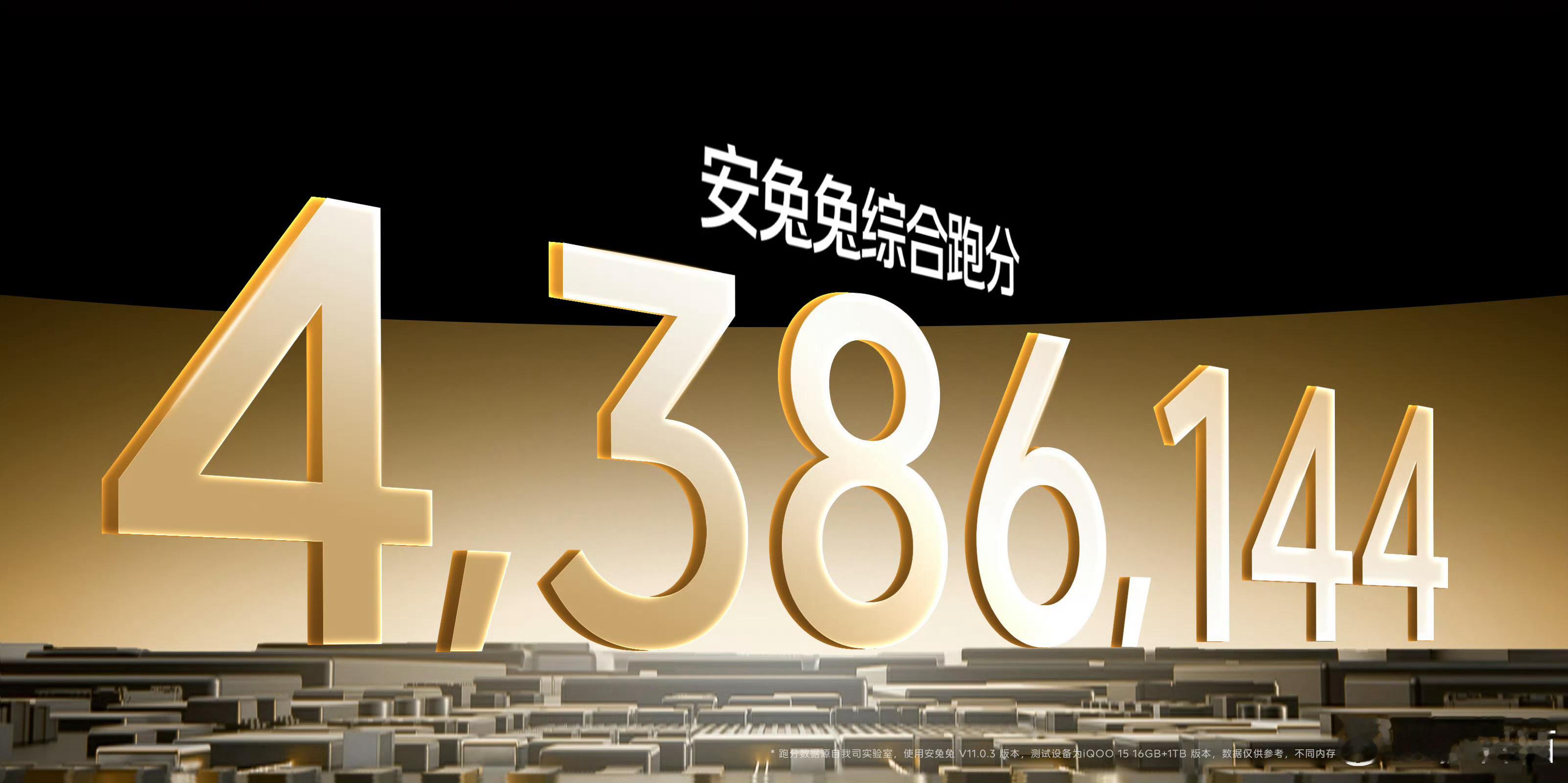 iQOO15的安兔兔跑分成绩达到了438万​​​