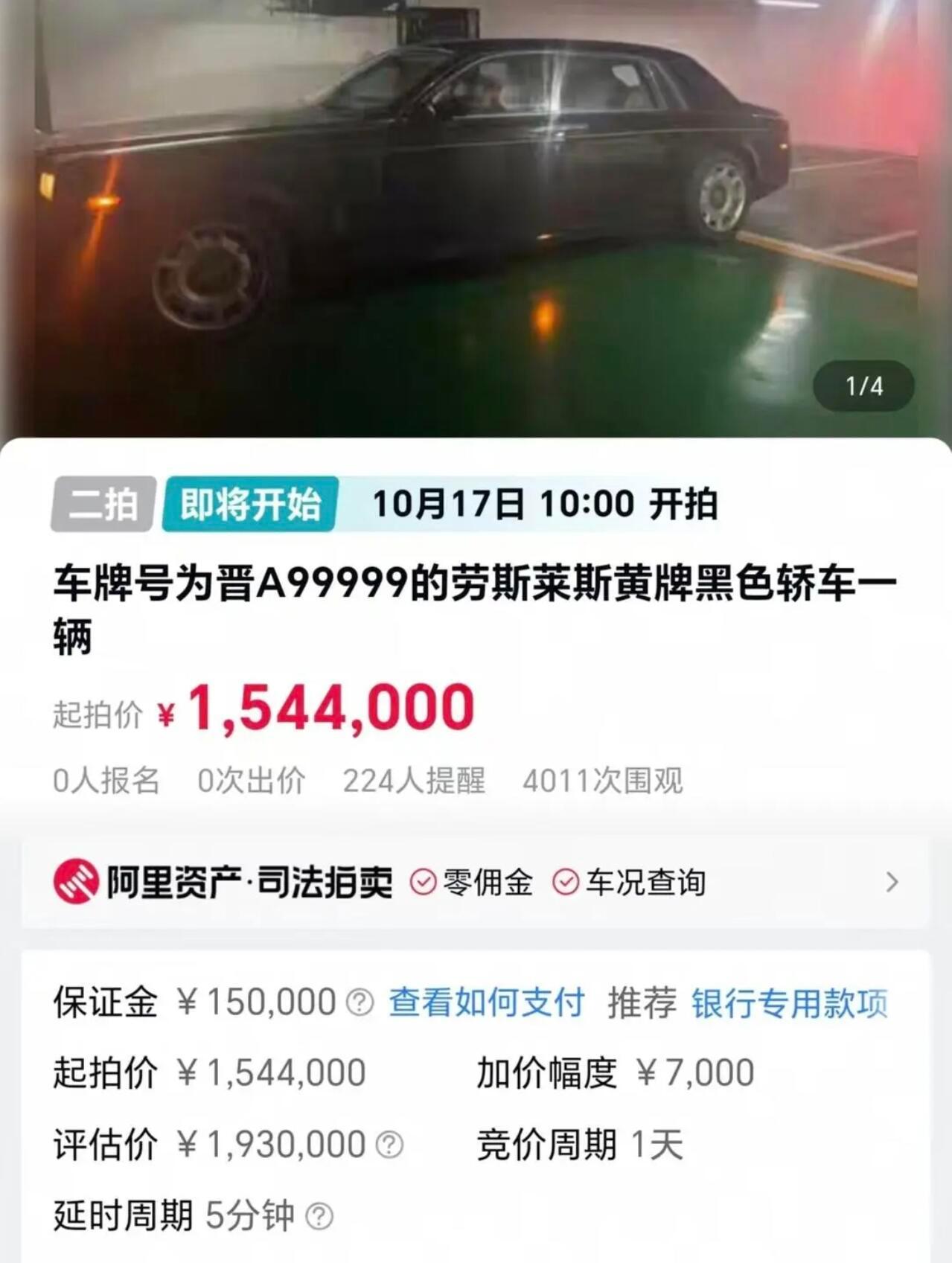 晋A99999劳斯莱斯1544000元起拍当一个老板资金链快断的时候，他就喜欢
