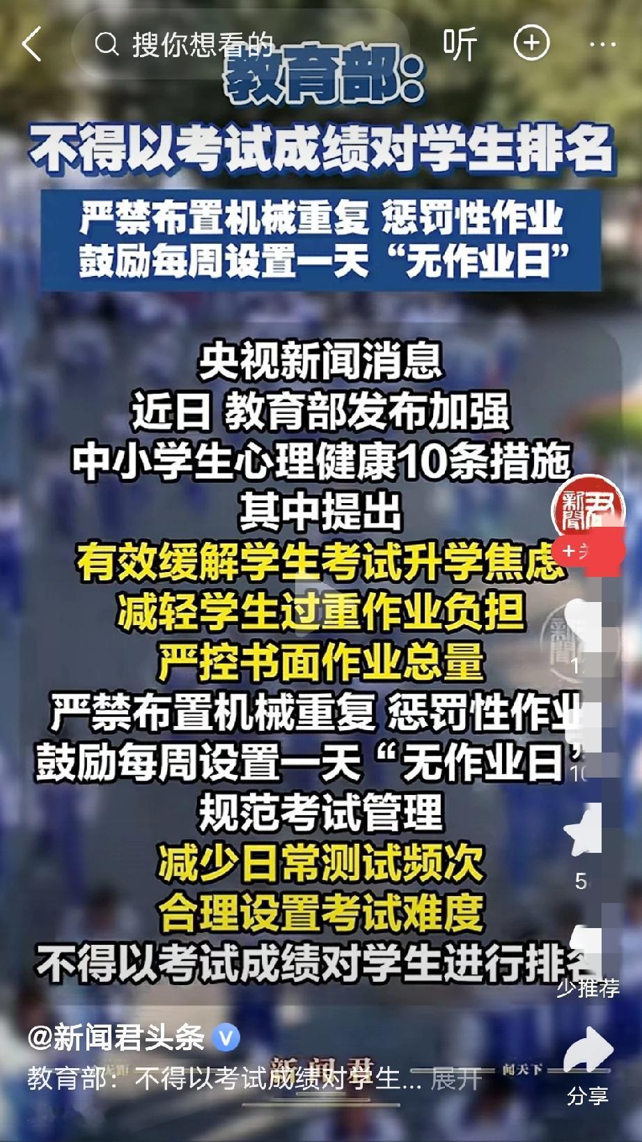 教育部出发点很好[赞][赞][赞]可下面不会实施，还是我行我素，教师眼里唯有分数