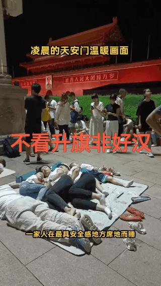 不看升旗非好汉！这就是中国人信仰的力量。人们席地坐卧，衣着华丽，自由祥和。与战