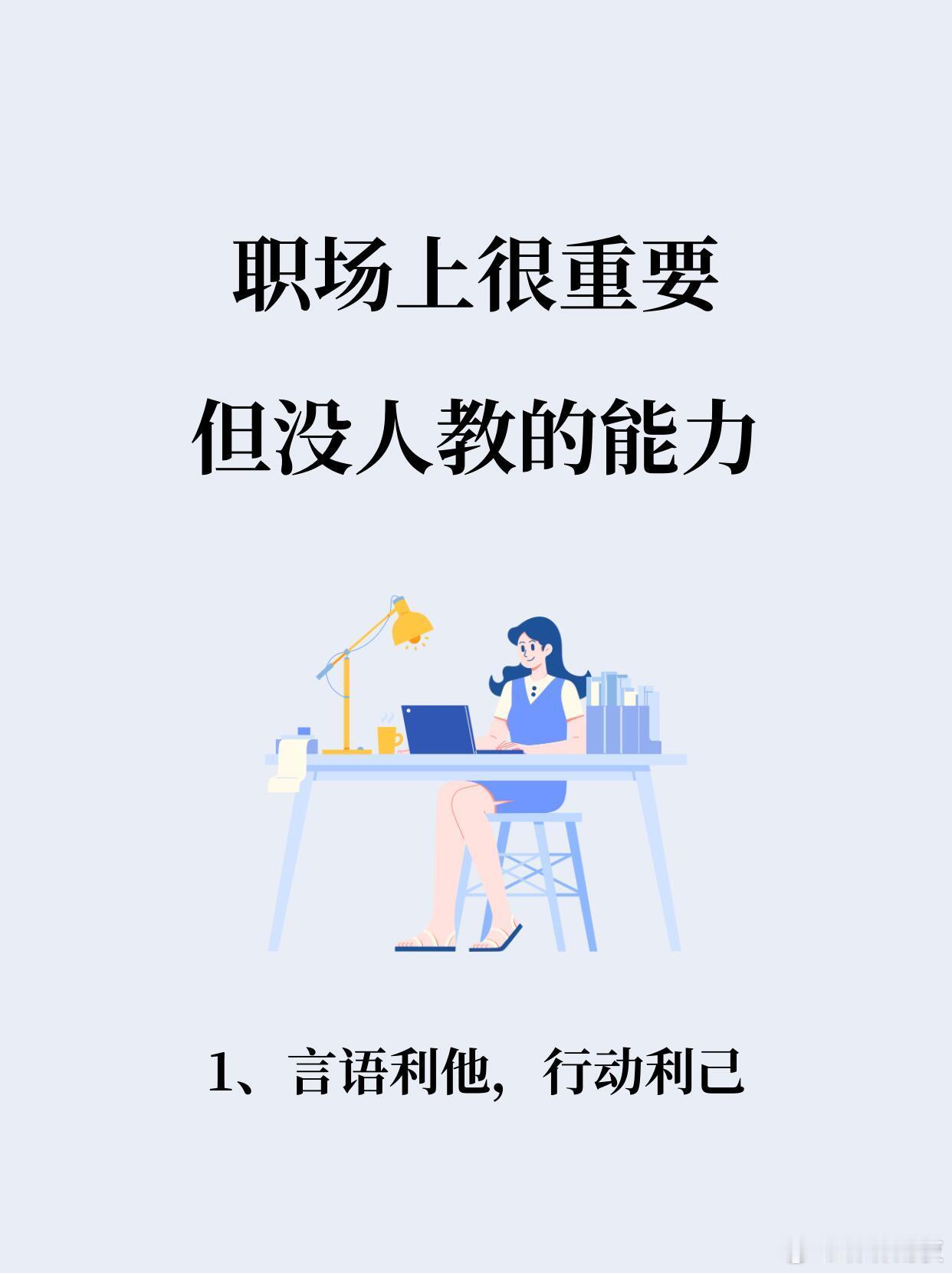 职场中很重要，但没人会教你的6个能力！职场如江湖，光靠蛮力可不行！那些能混得风生