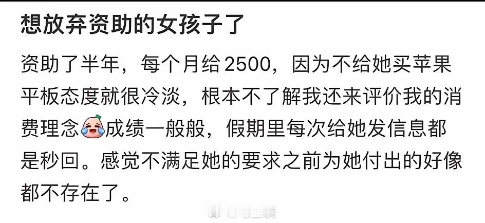 女子说突然想放弃资助半年的女孩子了，因为没给她买苹果平板态度就很冷淡…看完，感觉