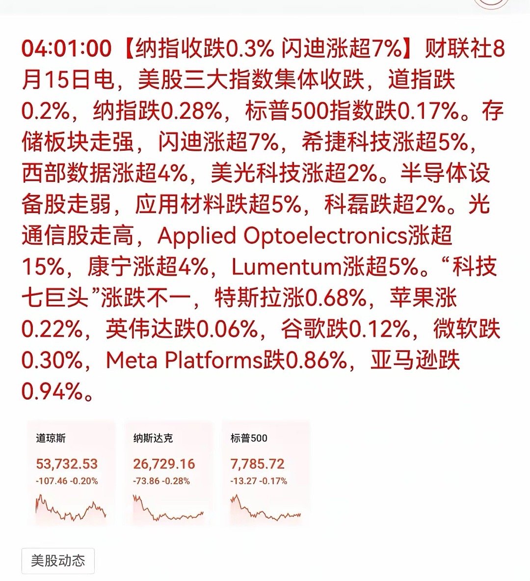 根据隔夜美股表现，存储芯片和光通信两大板块对A股映射最为直接；而半导体设备板块可
