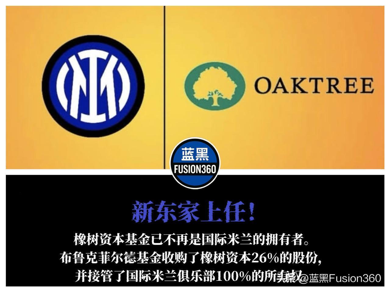 国米换东家！布鲁克菲尔德30亿吞并橡树资本国米易主消息悄然落地。加拿大超级基