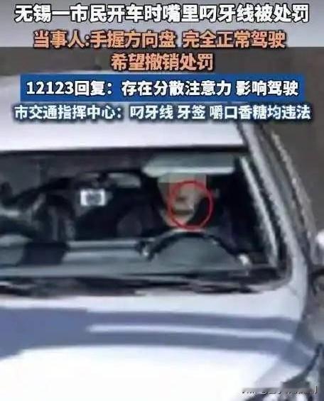 男子开车叼牙线棒被摄像头抓拍，罚单上门敲警钟近日，江苏一名男子开车时嘴里叼着